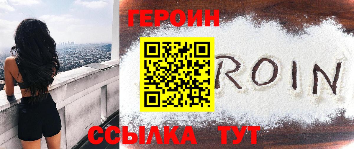 Героин Heroin Брянск